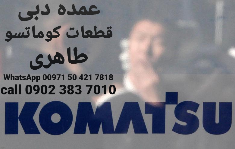 ماشین الات صنعتی | لیفتراک بیل مکانیکی کوماتسو | دبی 5.0 ⭐